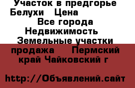 Участок в предгорье Белухи › Цена ­ 500 000 - Все города Недвижимость » Земельные участки продажа   . Пермский край,Чайковский г.